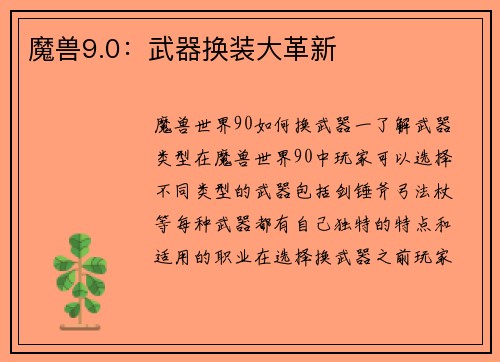 魔兽9.0：武器换装大革新