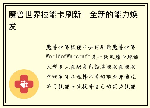 魔兽世界技能卡刷新：全新的能力焕发