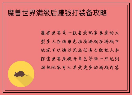 魔兽世界满级后赚钱打装备攻略