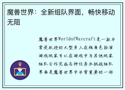 魔兽世界：全新组队界面，畅快移动无阻