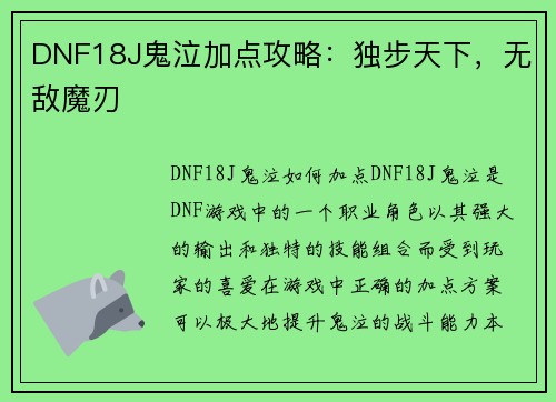 DNF18J鬼泣加点攻略：独步天下，无敌魔刃